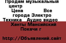 Продам музыкальный центр Samsung HT-F4500 › Цена ­ 10 600 - Все города Электро-Техника » Аудио-видео   . Ханты-Мансийский,Покачи г.